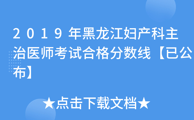 2019年黑龙江妇产科主治医师考试合格分数线【已公布】