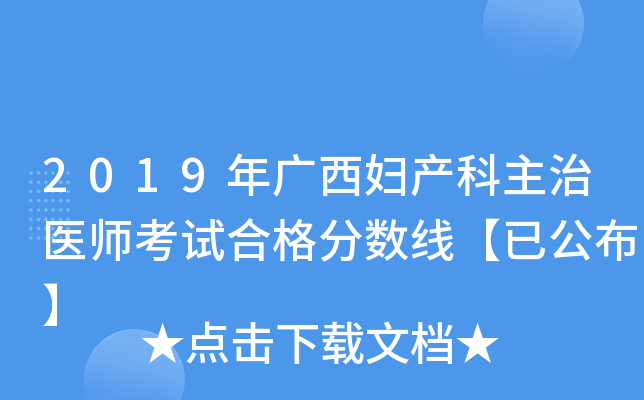 2019年广西妇产科主治医师考试合格分数线【已公布】