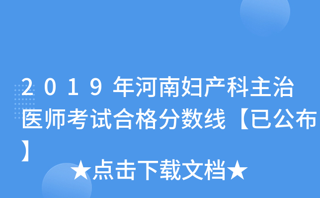 2019年河南妇产科主治医师考试合格分数线【已公布】