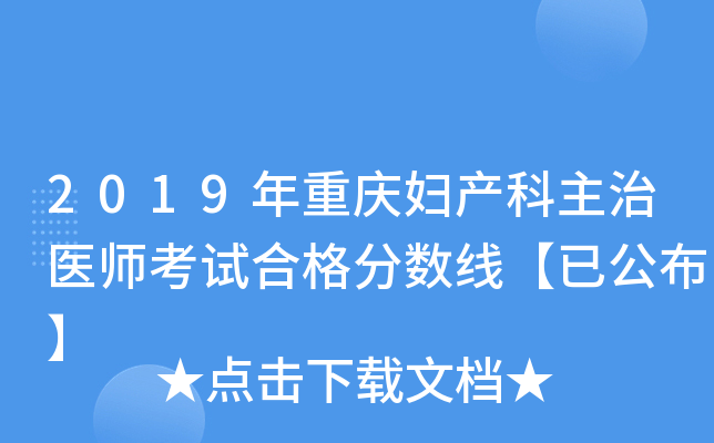 2019年重庆妇产科主治医师考试合格分数线【已公布】