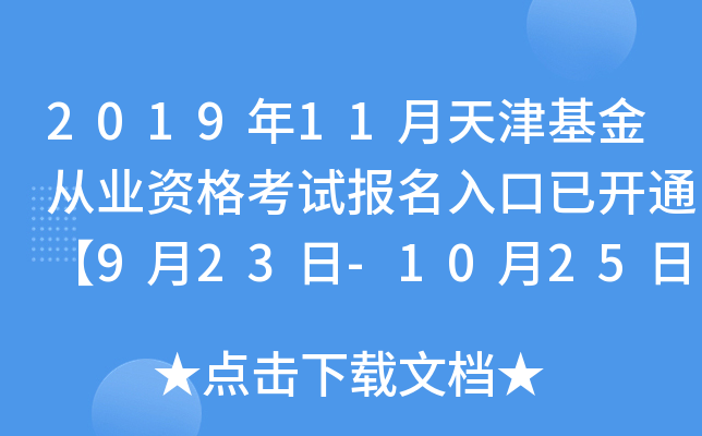 2019年11月天津基金从业资格考试报名入口已开通【9月23日-10月25日】