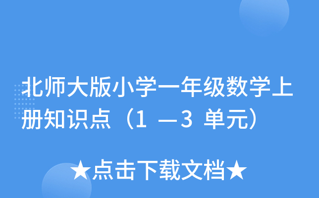 北师大版小开云kaiyun(中国)一年级数开云kaiyun(中国)上册知识点（1—3单元）