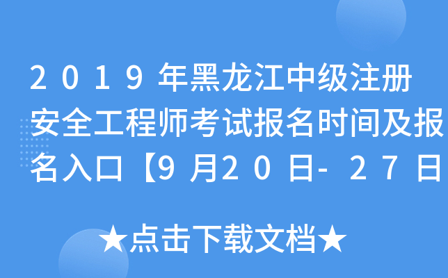 2019年黑龙江中级注册安全工程师考试报名时间及报名入口【9月20日-27日】