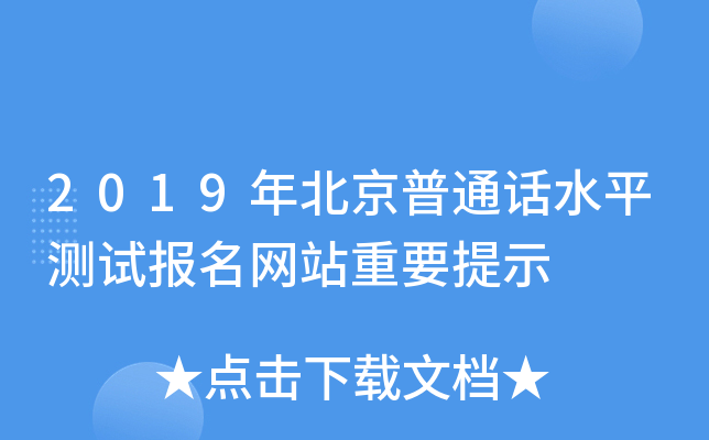 2019年北京普通话水平测试报名网站重要提示