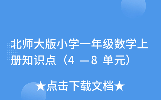 北师大版小开云kaiyun(中国)一年级数开云kaiyun(中国)上册知识点（4—8单元）