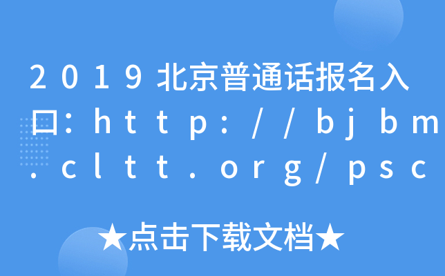 2019ͨԒ(bo)ڣhttp://bjbm.cltt.org/pscweb/index.html