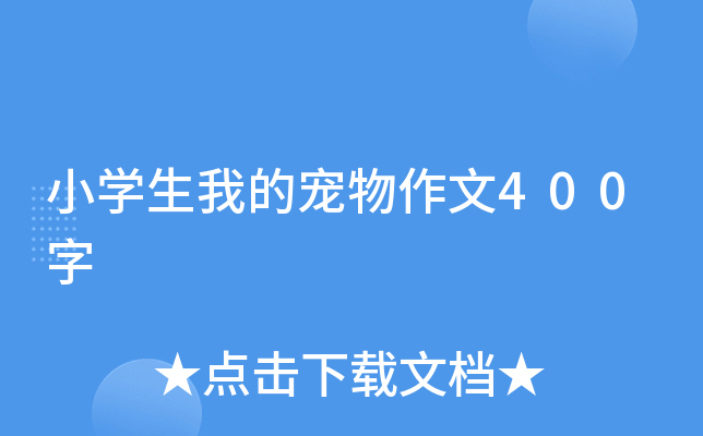 小开云kaiyun(中国)生我的宠物作文400字