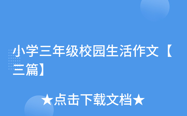 小开云kaiyun(中国)三年级校园生活作文【三篇】