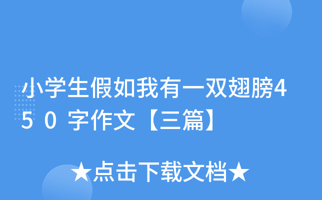 小开云kaiyun(中国)生假如我有一双翅膀450字作文【三篇】