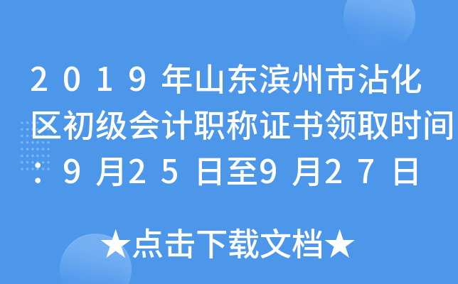 2019��ɽ��������մ�����������ְ��֤����ȡʱ�䣺9��25����9��27��