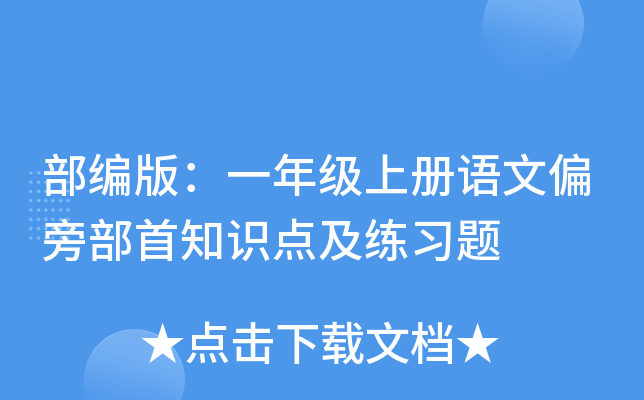 部编版：一年级上册语文偏旁部首知识点及练习题