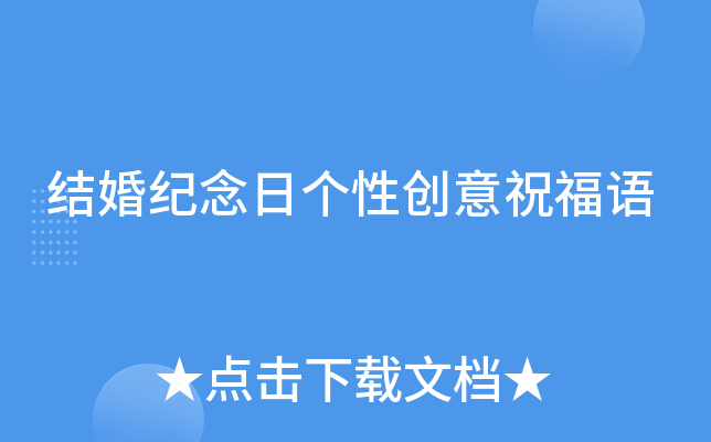 结婚纪念日个性创意祝福语