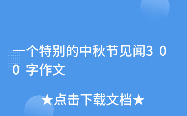 一个特别的中秋节见闻300字作文