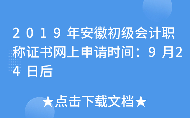 2019年安徽初级会计职称证书网上申请时间：9月24日后