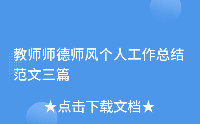 教师师德师风个人工作总结范文三篇