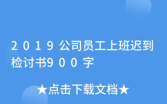 2019公司员工上班迟到检讨书900字