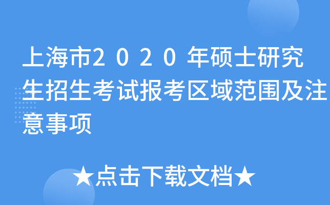 Ϻ2020Tʿоԇ󿼅^(q)򷶇ע