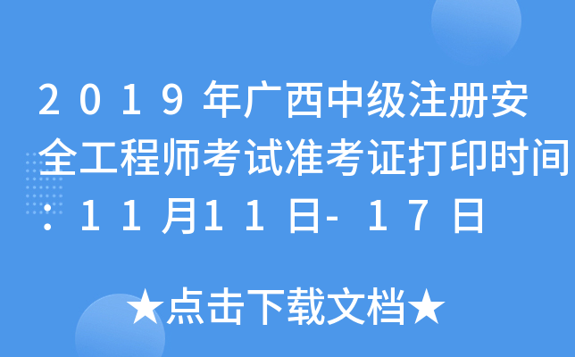 2019年广西中级注册安全工程师考试准考证打印时间：11月11日-17日