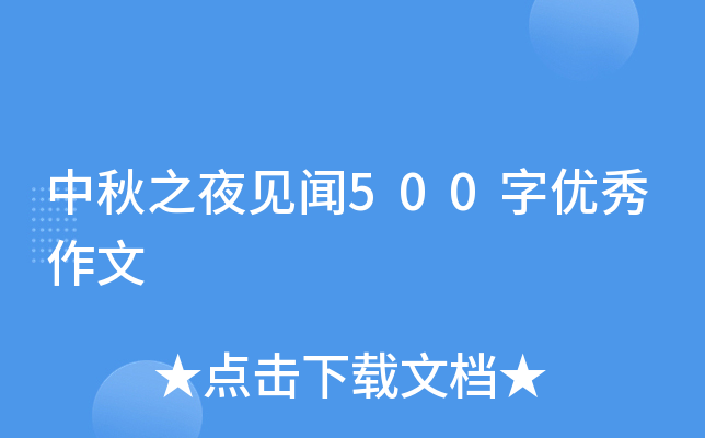 中秋之夜见闻500字优秀作文