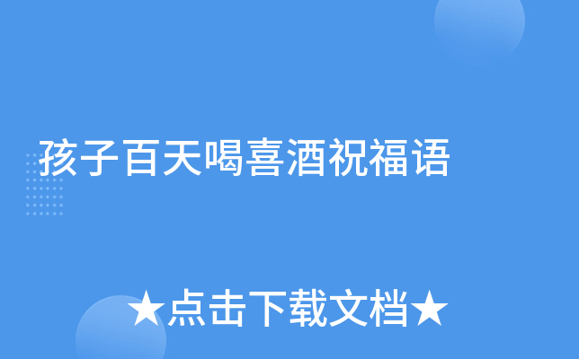 孩子百天喝喜酒祝福语