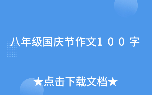八年级国庆节作文100字