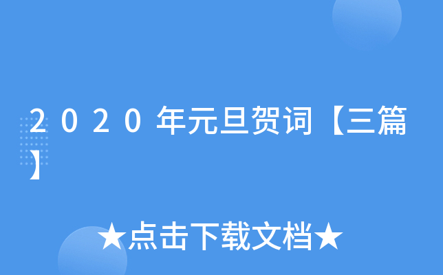 2020年元旦贺词【三篇】