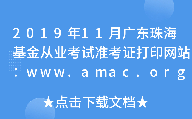 201911V|ĘI(y)ԇ(zhn)CӡW(wng)վwww.amac.org.cn