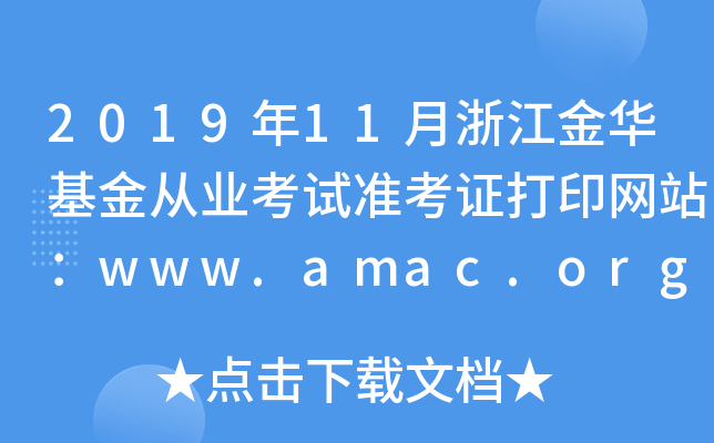 201911㽭AĘI(y)ԇʿCӡW(wng)վwww.amac.org.cn