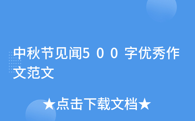 中秋节见闻500字优秀作文范文
