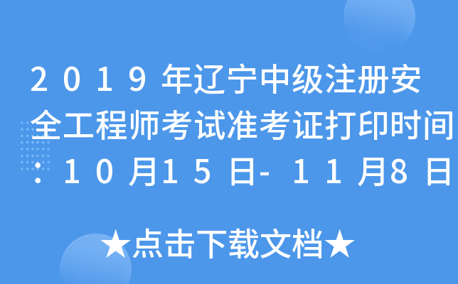 2019年辽宁中级注册安全工程师考试准考证打印时间：10月15日-11月8日
