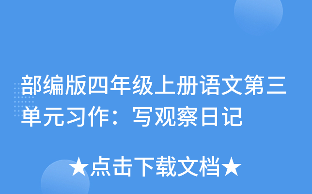 部编版四年级上册语文第三单元习作：写观察日记