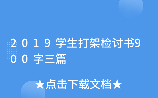 2019开云kaiyun(中国)生打架检讨书900字三篇