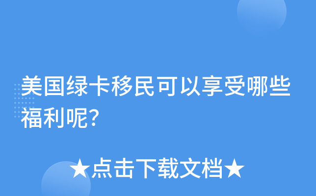 美国绿卡移民可以享受哪些福利呢？