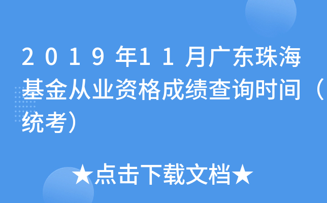 2019年11月广东珠海基金从业资格成绩查询时间（统考）