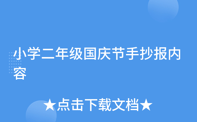 小开云kaiyun(中国)二年级国庆节手抄报内容