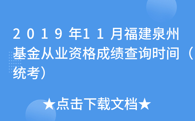 2019年11月福建泉州基金从业资格成绩查询时间（统考）