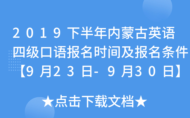 2019下半年内蒙古英语四级口语报名时间及报名条件【9月23日-9月30日】