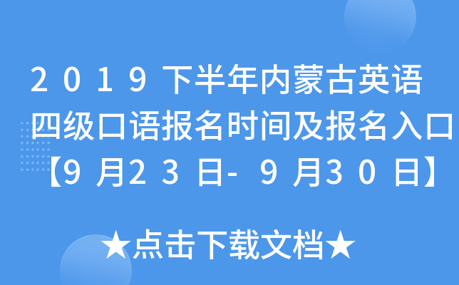 2019下半年内蒙古英语四级口语报名时间及报名入口【9月23日-9月30日】