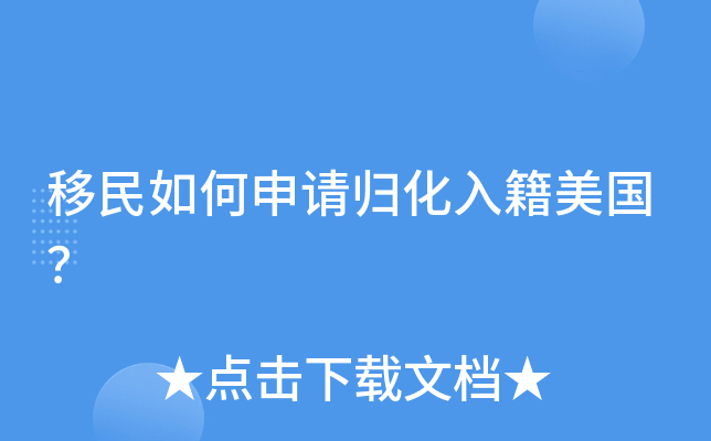 移民如何申请归化入籍美国？