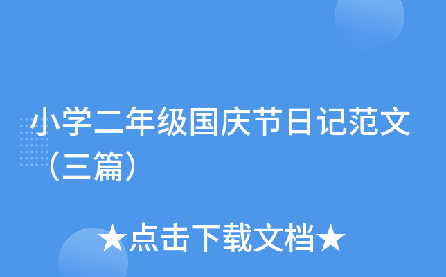 小开云kaiyun(中国)二年级国庆节日记范文（三篇）