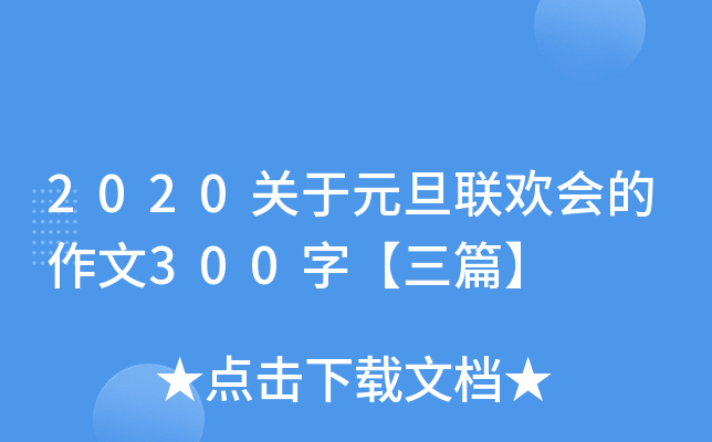 2020关于元旦联欢会的作文300字【三篇】