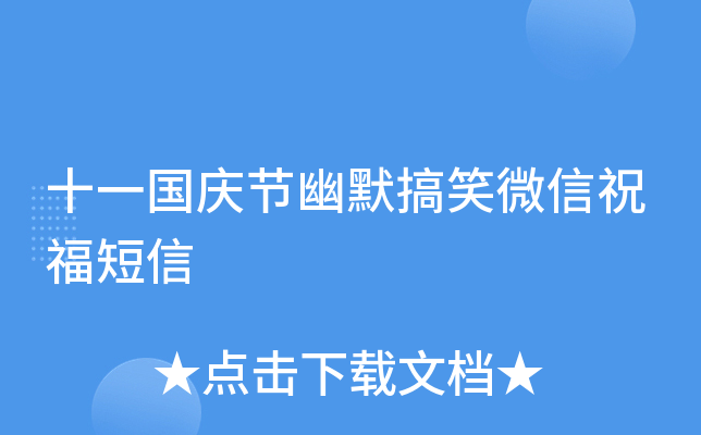 十一国庆节幽默搞笑微信祝福短信