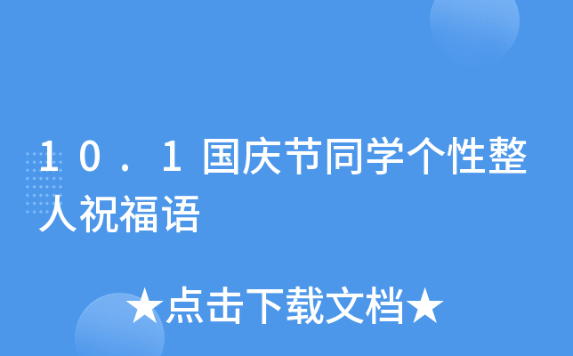 10.1国庆节同开云kaiyun(中国)个性整人祝福语