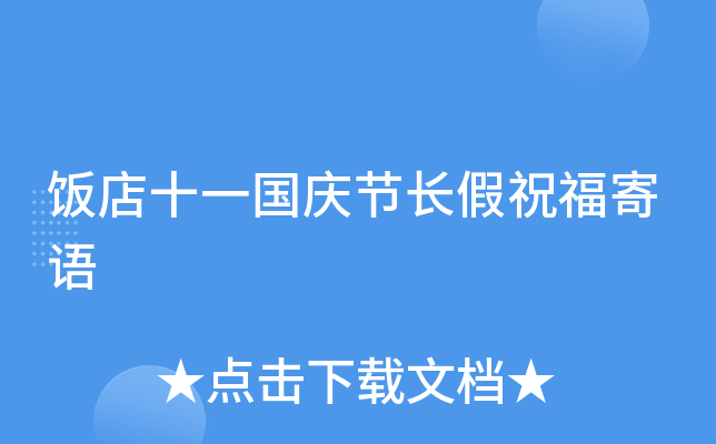 饭店十一国庆节长假祝福寄语
