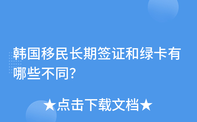 韩国移民长期签证和绿卡有哪些不同？