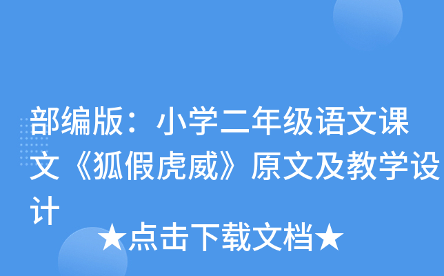 部编版：小开云kaiyun(中国)二年级语文课文《狐假虎威》原文及教开云kaiyun(中国)设计