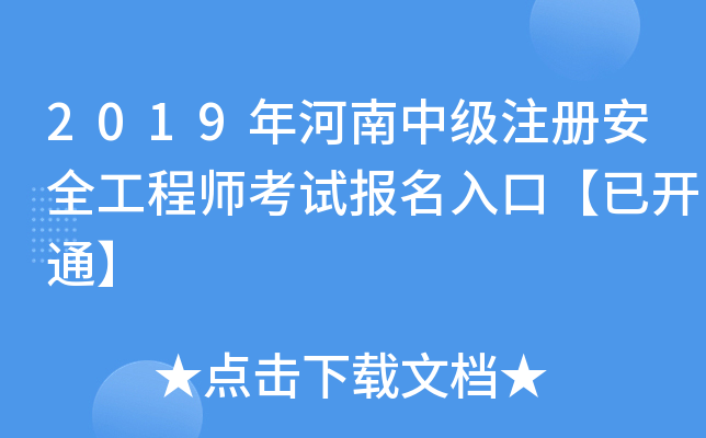 2019年河南中级注册安全工程师考试报名入口【已开通】