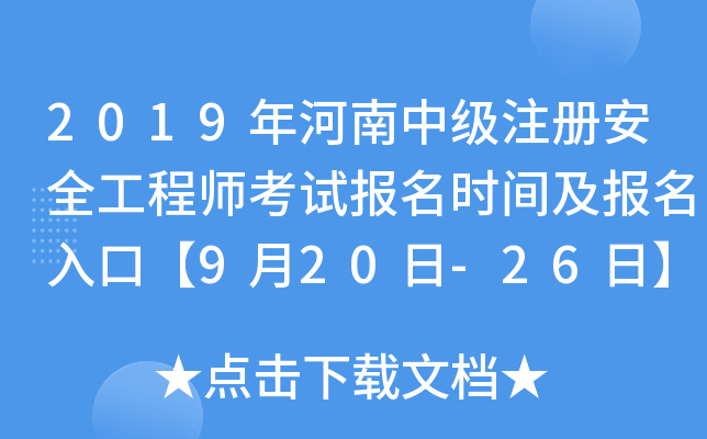 2019年河南中级注册安全工程师考试报名时间及报名入口【9月20日-26日】