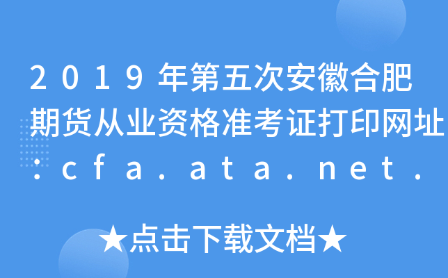 2019ΰպϷ؛ĘI(y)Y(zhn)CӡW(wng)ַcfa.ata.net.cn