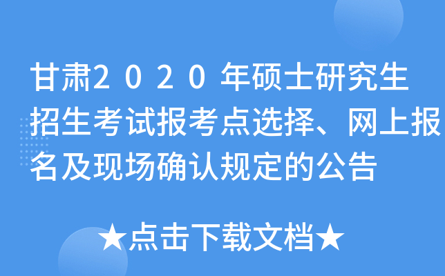 甘肃2020年硕士研究生招生考试报考点选择、网上报名及现场确认规定的公告